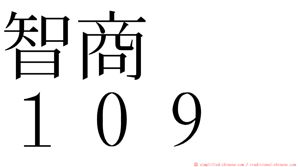 智商　　１０９ ming font